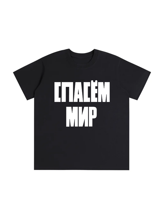 Спасём Мир / Save the World T-Shirt